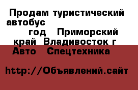 Продам туристический автобус Kia Granbird Sunshine 2010 год - Приморский край, Владивосток г. Авто » Спецтехника   